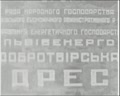 Добротвірська ДРЕС