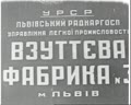 Колектив комуністичної праці на взуттєвій фабриці №3