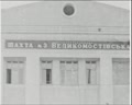 Великомостівська шахта №3