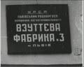 Обувная фабрика. Взуттєва фабрика №3