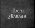 Гості з Канади