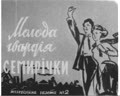 Молода гвардія семирічки