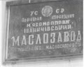 Маслозавод