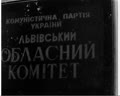 Прийом у Львівському обкомі КПУ