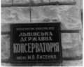 Консерваторії імені Лисенка - 30 років