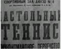 Змагаються майстри "малої ракетки"