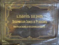 [ориг.] Альбом видов Днепровского завода и рудникоа Южно-Русского Днепровского металлургического общества
