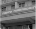 Нова здравниця