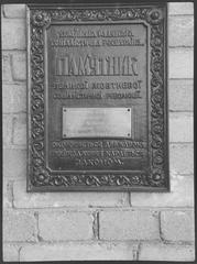 1 травня 1951 р. та меморіальна дошка