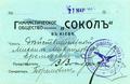 Членський квиток "Сокола" в Києві