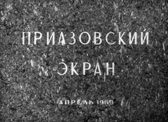 "Приазовский экран" № 1
