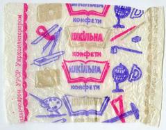 "School candies" ("Konfety Shkilna" - uk.)