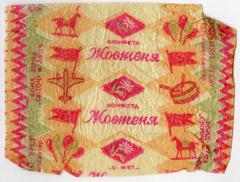 "Little Octobrist candy" ("Konfeta Zhovtenia" - uk.)