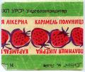 Карамель "Полуниця лікерна"