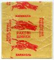 Карамель "Ракові шийки"
