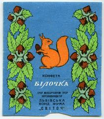 "Candy Squirrel" ("Konfeta Bilochka" - uk.)
