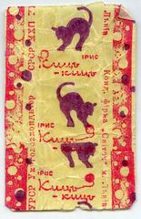 "Kitty-kitty" ("Kyts-kyts" - uk.) toffee candy
