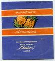 "Конфета Ананасна"