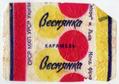 Caramel candy "Vesnianka"
