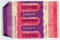 "Candies Bars" ("Konfety Batonchyky" - uk.)