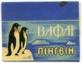 Вафлі "Пінгвін"