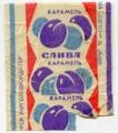 Карамель "Слива"