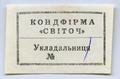 Вкладка "Кондфірма «Світоч». Укладальниця №"