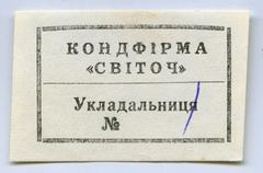 Вкладка "Кондфірма «Світоч». Укладальниця №"