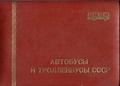 Альбом "Автобуси та тролейбуси СРСР" Всесоюзного конструкторсько-експериментального інституту з 1987 року