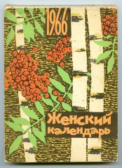 Обкладинка "Женский календарь" (рос.)