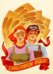 Поштівка "С праздником урожая!" (рос.)