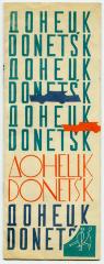 Буклет "Донецк/Donetsk"