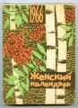 Cover of the "Zhenskyi kalendar" (rus.) / “Women's Calendar” (eng.)