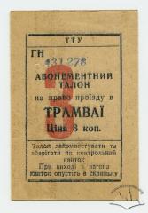 Талон для проїзду в трамваї