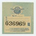 “Aeroflot” luggage coupon