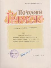 Почесна грамота Валентини Гошук