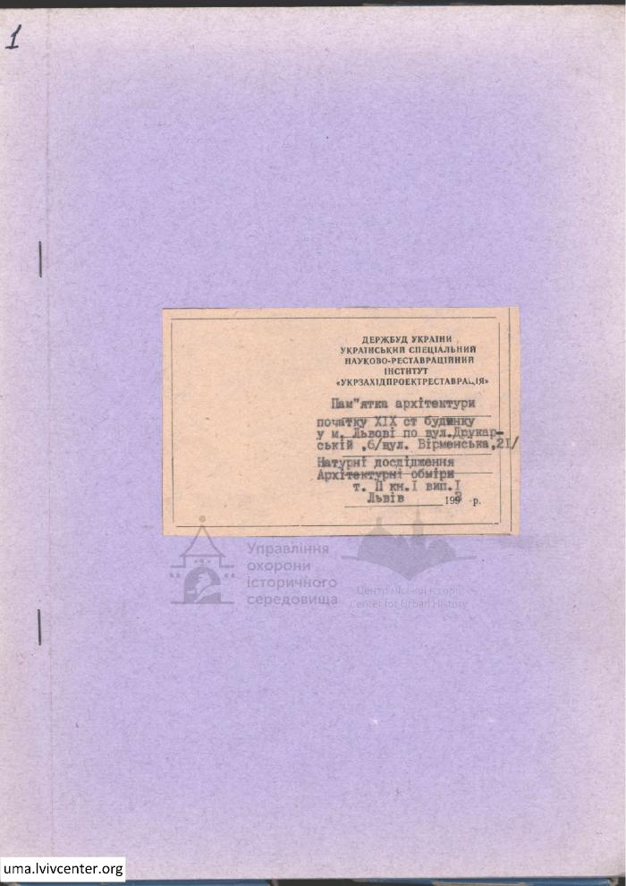 Будинок по вул. Друкарській, 6  та вул. Вірменській, 21. Том. ІІ книга І випуск І 1
