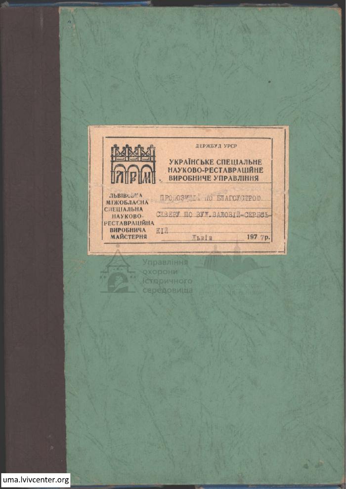 Благоустрій скверу по вул. Валовій-Сербській 1