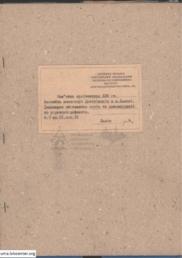 Обстеження дахів монастиря Домініканців 1