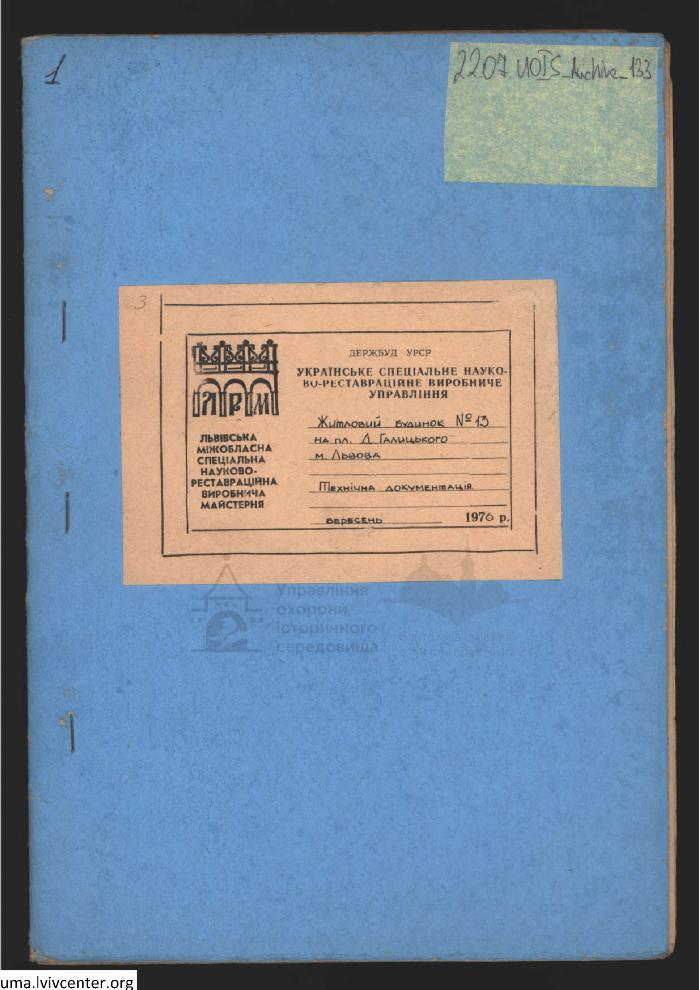 Житловий будинок №13 на пл. Д. Галицького 1