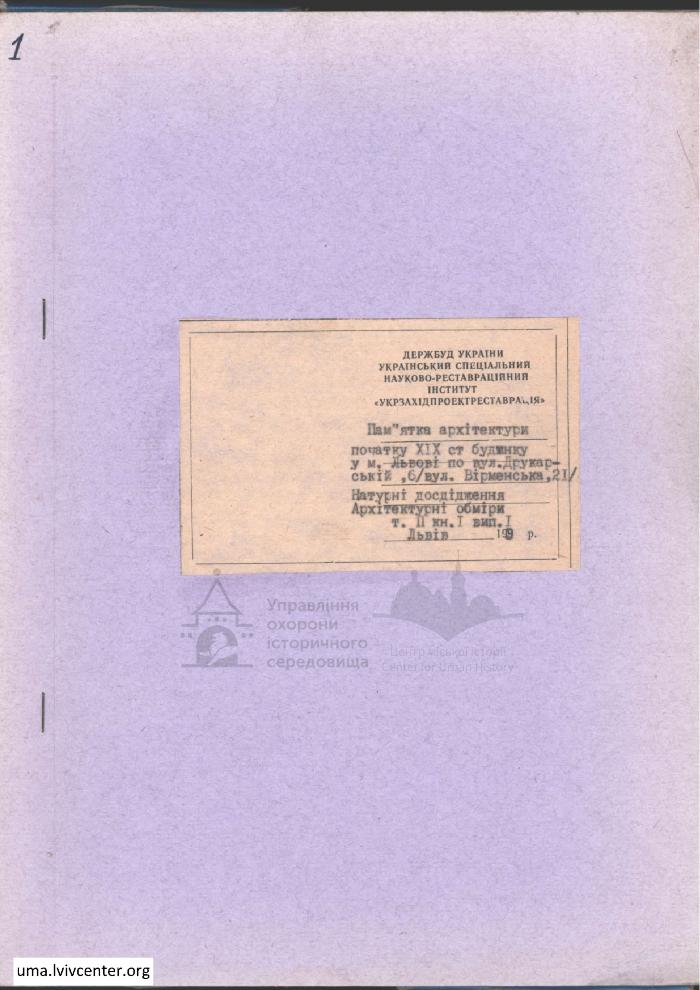 Будинок по вул. Друкарській, 6  та вул. Вірменській, 21. Том. ІІ книга І випуск І 1