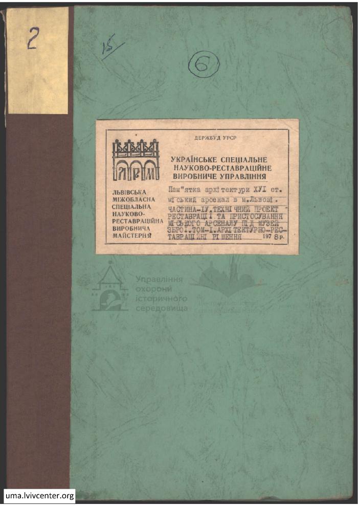 Пристосування Міського арсеналу під музей зброї 1
