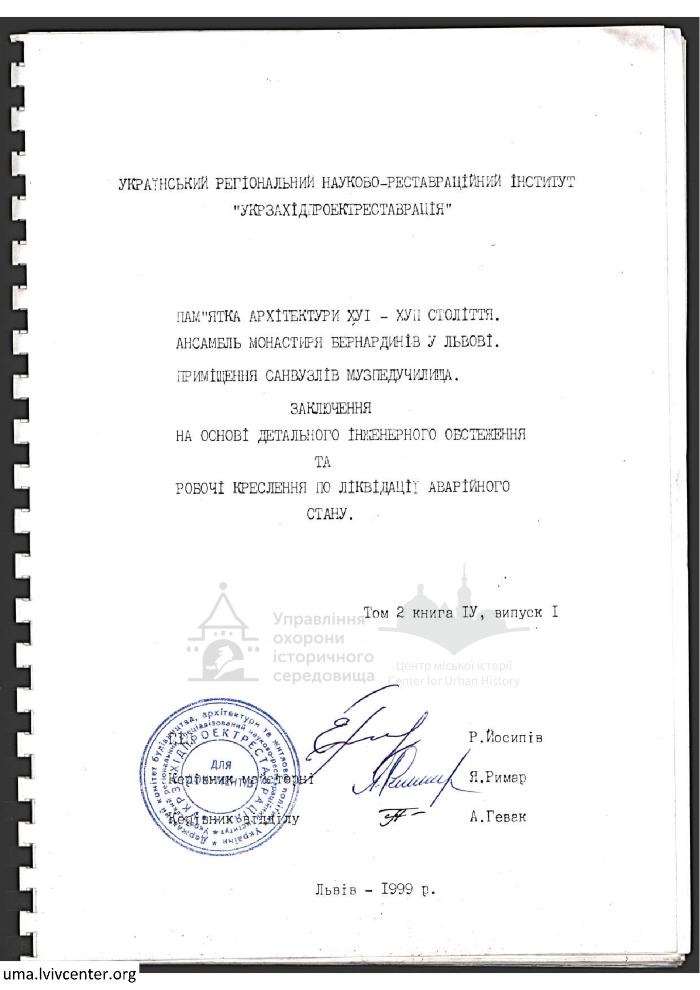 Приміщення санвузлів музпедучилища при монастирі Бернардинів 1