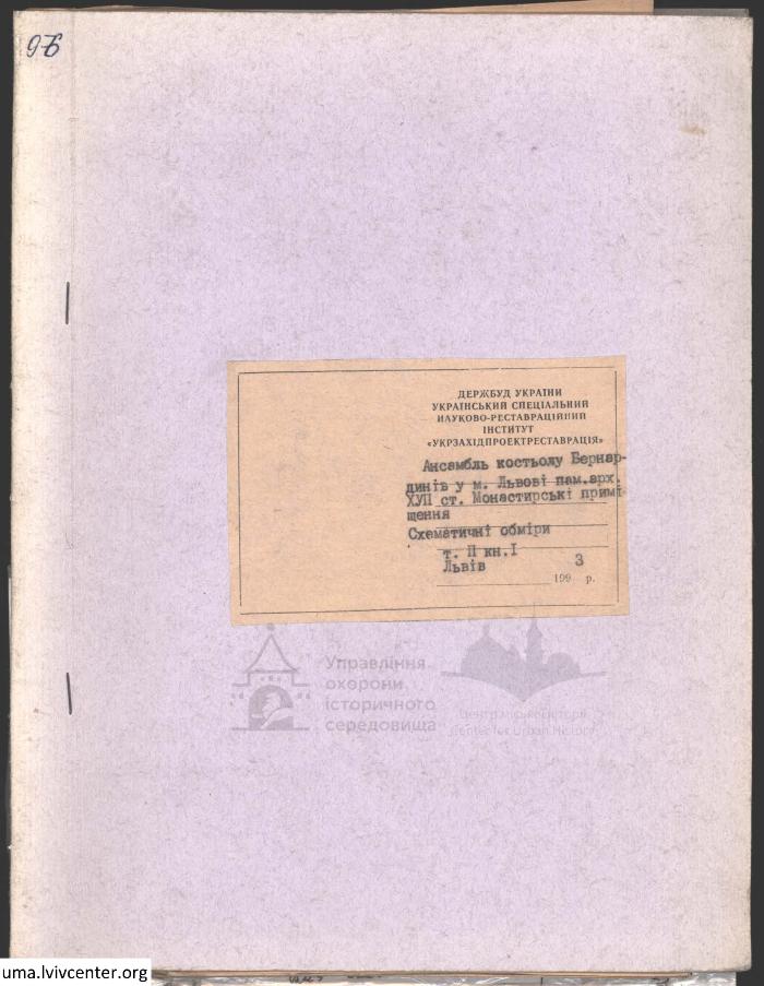 Монастирські приміщення Бернардинів 1