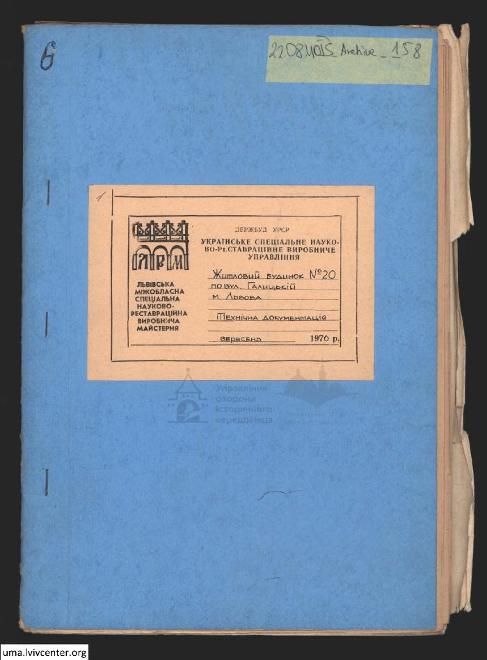Житловий будинок №20 по вул. Галицькій 1