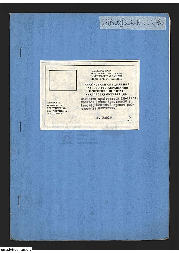 Реставрація костьолу І. Хрестителя 1
