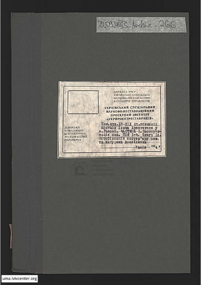 Паспортизація колишнього костьолу  І. Хрестителя 1