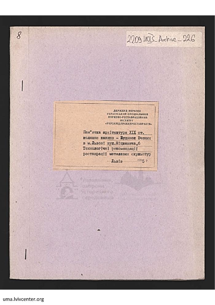 Будинок Вчених. Колишнє казино 1