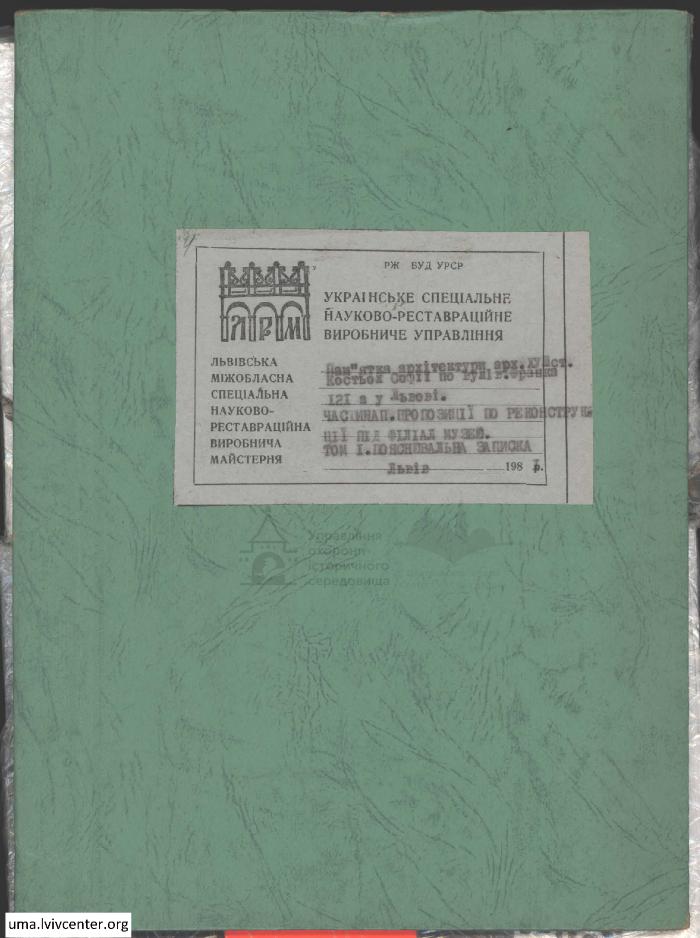 Реконструкція костьолу Софії 1