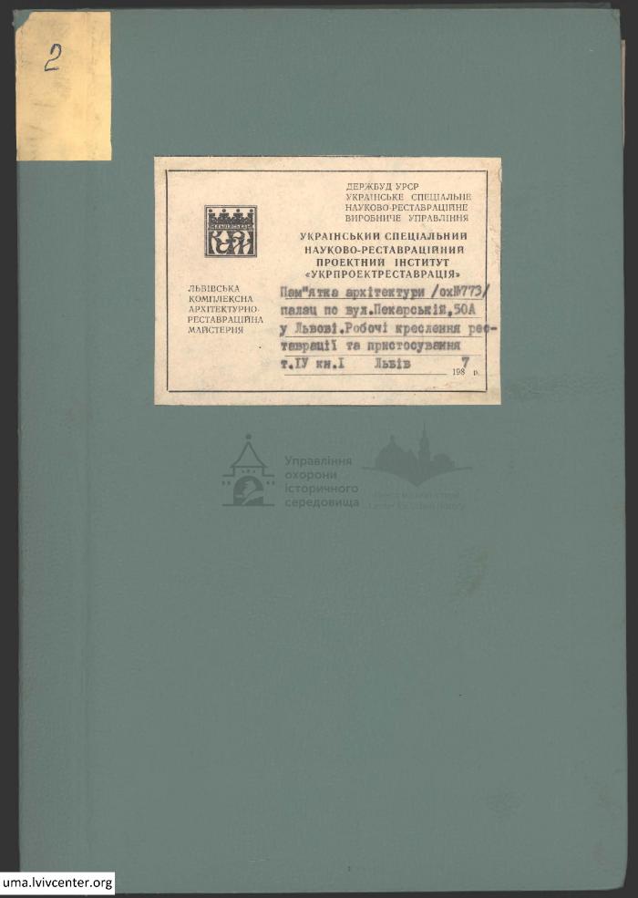 Палац по вул. Пекарській, 50-А 1